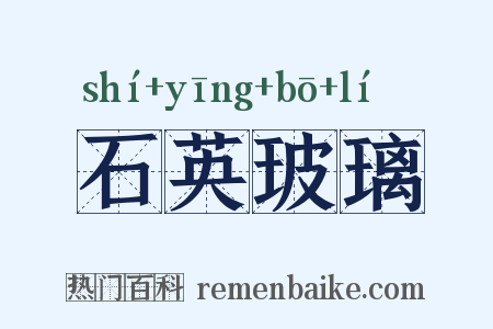 石英玻璃是什么意思的图片